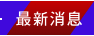 最新消息